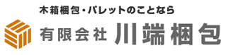 木箱梱包のことなら大阪の有限会社川端梱包